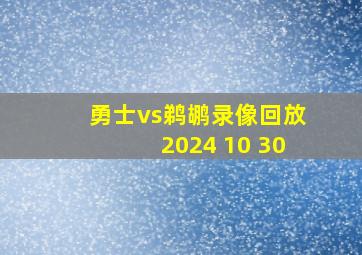 勇士vs鹈鹕录像回放2024 10 30